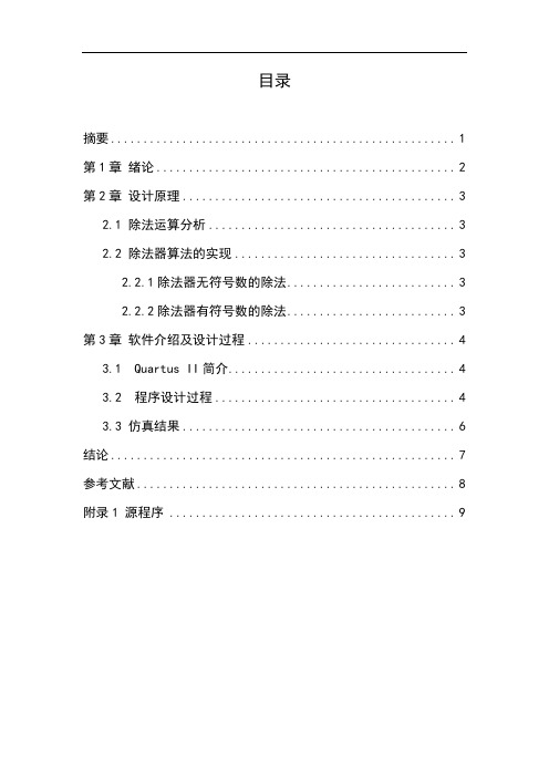 基于 FPGA的32位除法器设计汇总