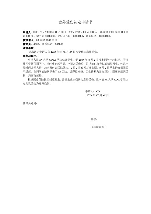 医保报销意外受伤认定模版