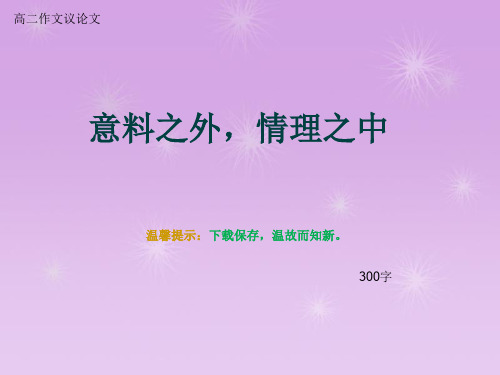 高二作文议论文《意料之外,情理之中》300字