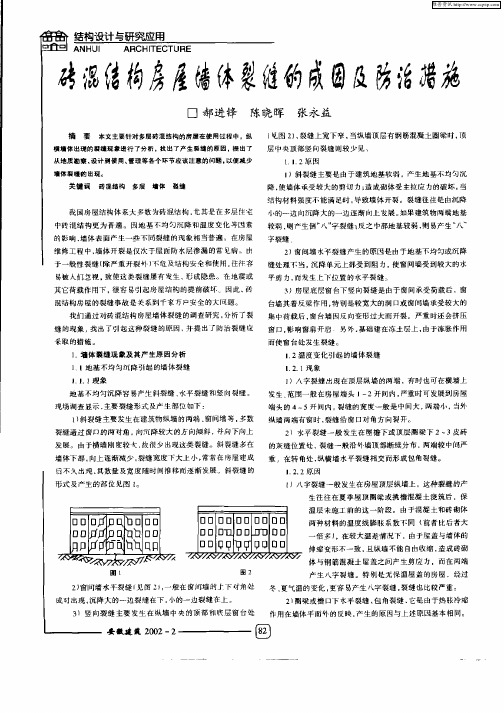 砖混结构房屋墙体裂缝的成因及防治措施