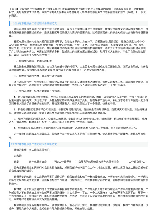 2022年志愿服务工作述职报告最新范文（10篇）