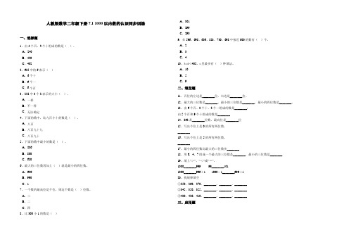 2020最新人教版小学二年级数学下册1000以内数的认识(含答案)