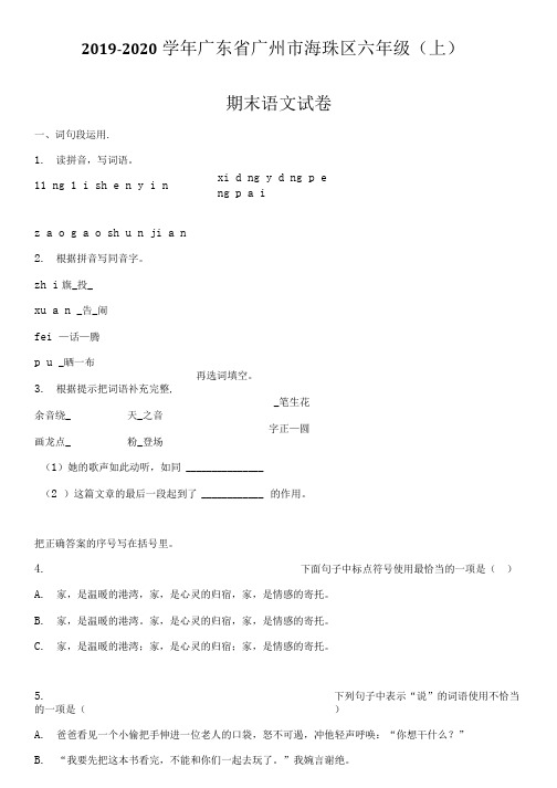 2019-2020学年广州市海珠区六年级(上) 期末语文试卷