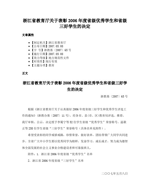 浙江省教育厅关于表彰2006年度省级优秀学生和省级三好学生的决定