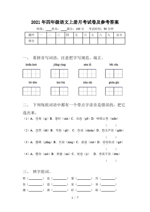 2021年四年级语文上册月考试卷及参考答案