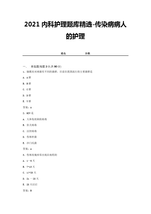 2021内科护理题库精选-传染病病人的护理 (7)