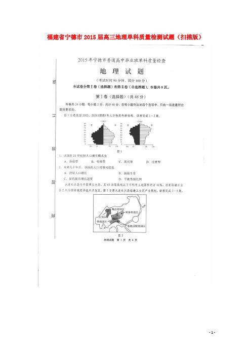 福建省宁德市高三地理单科质量检测试题(扫描版)