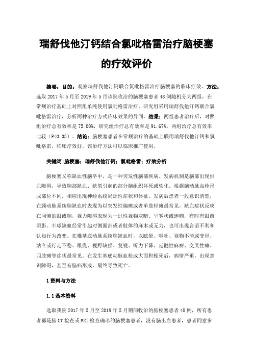 瑞舒伐他汀钙结合氯吡格雷治疗脑梗塞的疗效评价