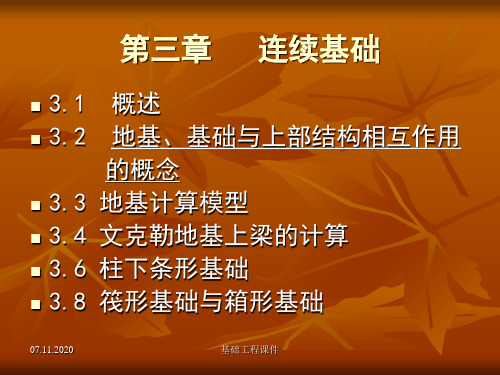 土木(建筑)基础工程第三章连续基础PPT课件