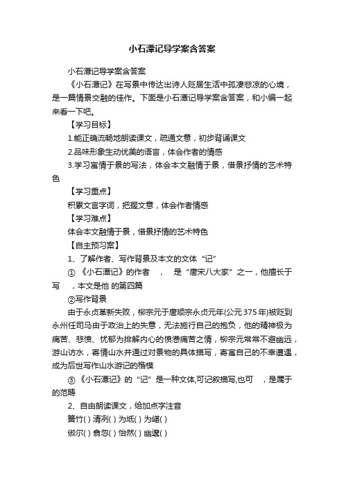 小石潭记导学案含答案