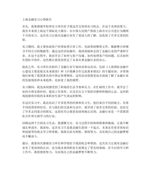 上海金融实习心得报告