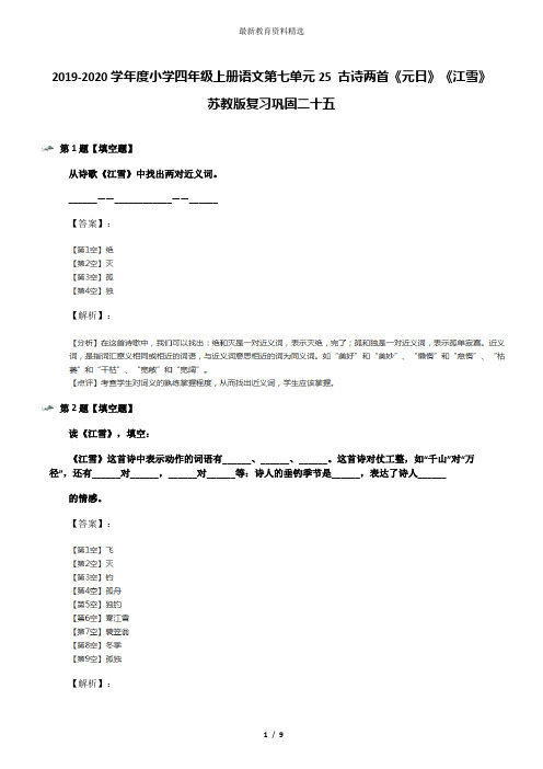 2019-2020学年度小学四年级上册语文第七单元25 古诗两首《元日》《江雪》苏教版复习巩固二十五