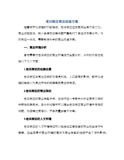 老旧街区商业改造方案