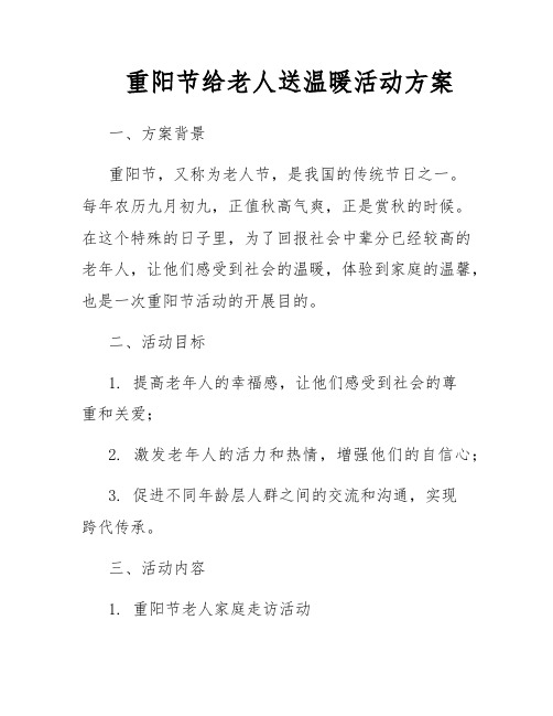 重阳节给老人送温暖活动方案