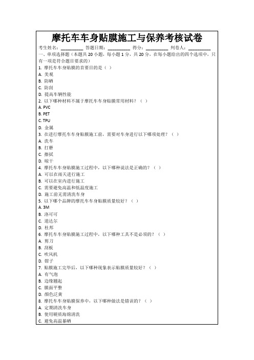 摩托车车身贴膜施工与保养考核试卷