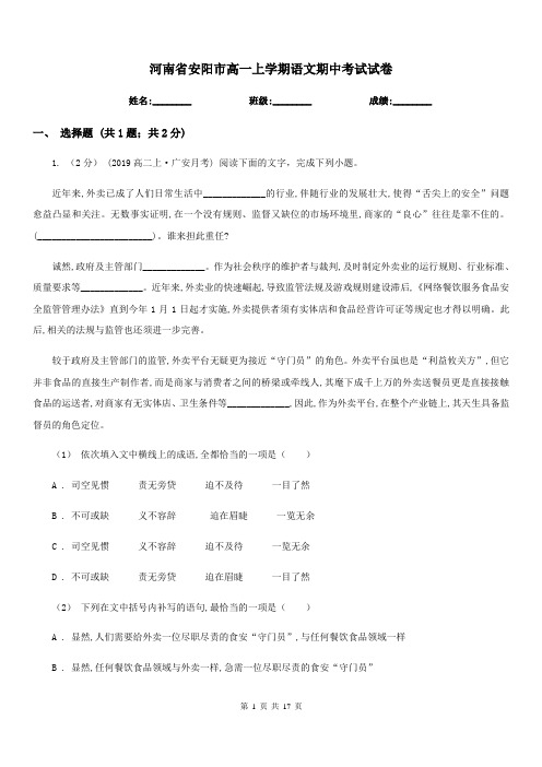 河南省安阳市高一上学期语文期中考试试卷