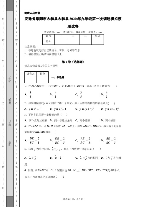 2020年安徽省阜阳市太和县太和县九年级第一次调研模拟预测试卷(附带详细解析)