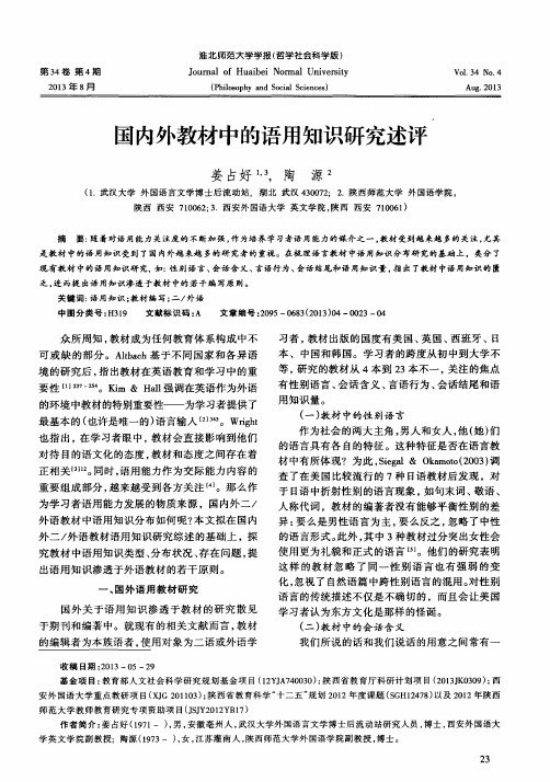 国内外教材中的语用知识研究述评