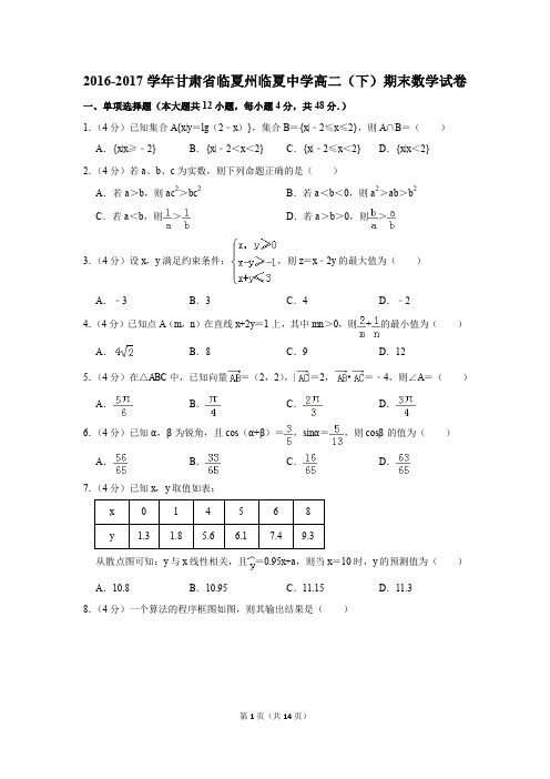 2016-2017学年甘肃省临夏州临夏中学高二(下)期末数学试卷(解析版)