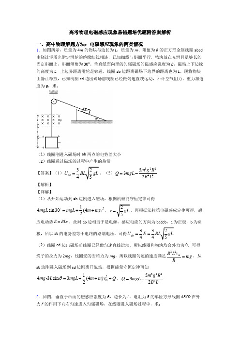 高考物理电磁感应现象易错题培优题附答案解析