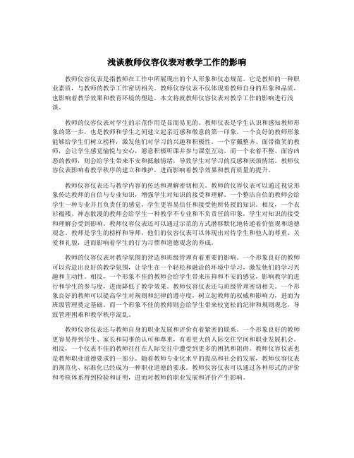 浅谈教师仪容仪表对教学工作的影响