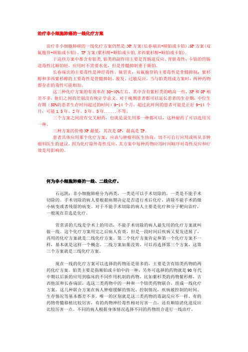 非小细胞肺癌一线二线化疗