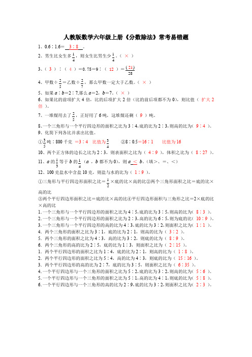 人教版数学六年级上册《分数除法》常考易错题