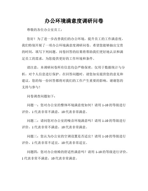 办公环境满意度调研问卷