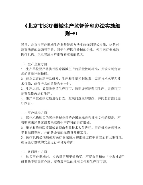 《北京市医疗器械生产监督管理办法实施细则-V1