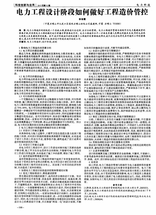 电力工程设计阶段如何做好工程造价管控