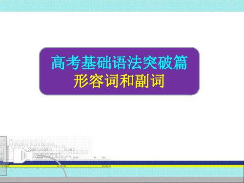 高三英语高考二轮复习之形容词和副词的用法课件