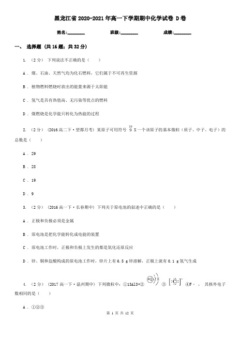 黑龙江省2020-2021年高一下学期期中化学试卷 D卷