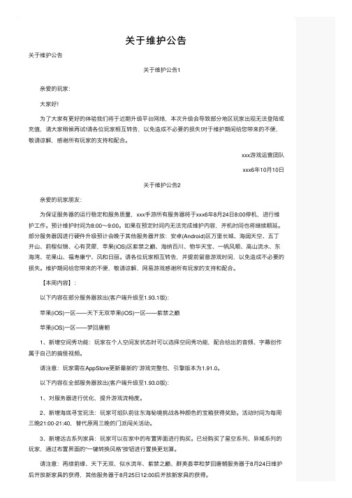 关于维护公告