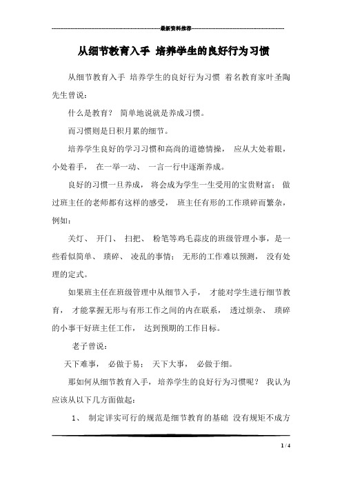 从细节教育入手 培养学生的良好行为习惯