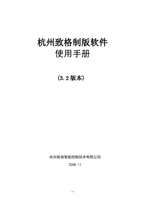 杭州致格制版软件使用指南(已校对3.2版)