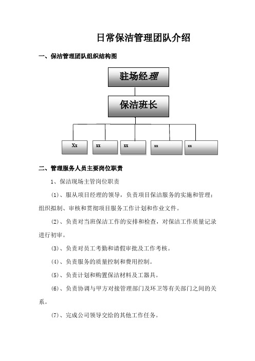 日常保洁管理团队介绍