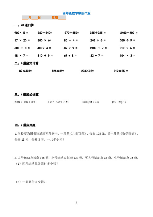 寒假作业：四年级数学每天20道口算、4道竖式、4道脱式、2道应用题