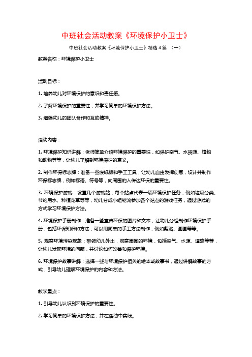 中班社会活动教案《环境保护小卫士》4篇