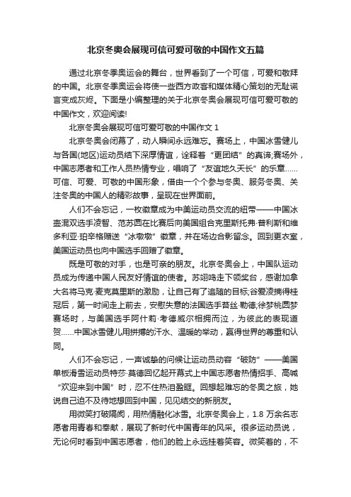 北京冬奥会展现可信可爱可敬的中国作文五篇