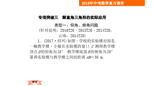 2018年云南中考数学二轮复习课件-专项突破3 解直角三角形的实际应用