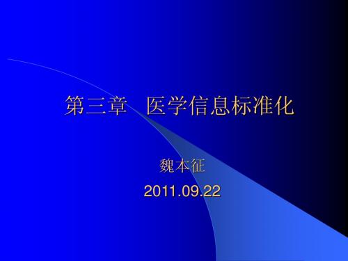 第三章医学信息标准化090422