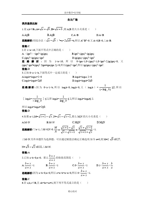 人教新课标版数学高二A版选修4-5自主训练 2.2综合法与分析法