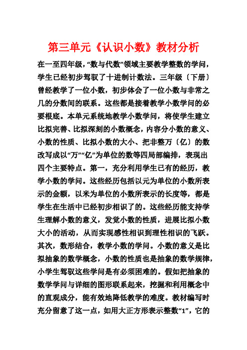 第三单元《认识小数》教材分析