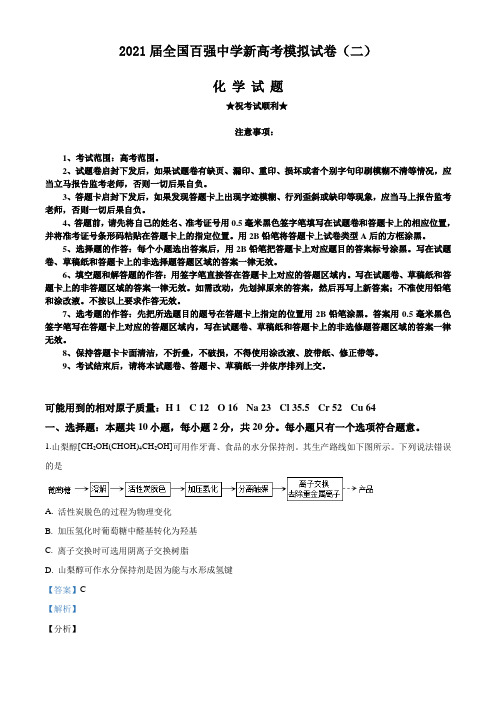 2021届全国百强中学新高考模拟试卷(二)化学试题