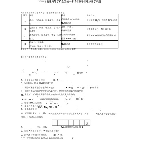 2015年普通高等学校全国统一考试信息卷三理综化学试题与答案