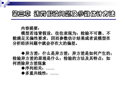 计量经济学 第三章：违背假设问题及参数估计方法