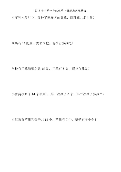 2018年小学一年级数学下册解决问题精选11