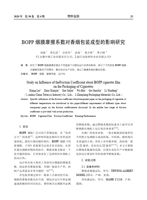 BOPP烟膜摩擦系数对香烟包装成型的影响研究