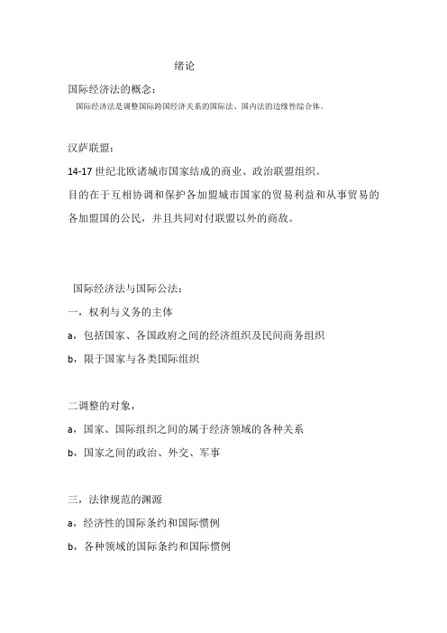 大学本科国际经济法期末考试重点归纳教材