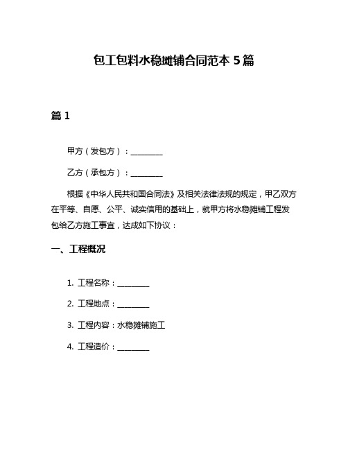 包工包料水稳摊铺合同范本5篇